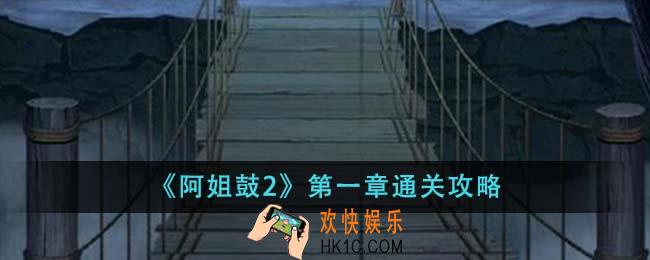 阿姐鼓2第一章怎么通关