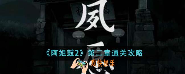 阿姐鼓2第二章怎么通关