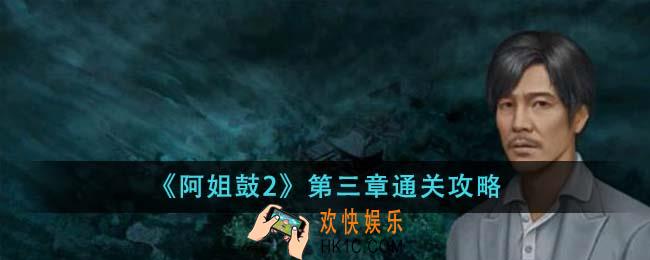 阿姐鼓2第三章怎么通关