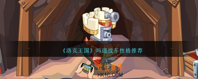 洛克王国玛瑙战车性格什么好