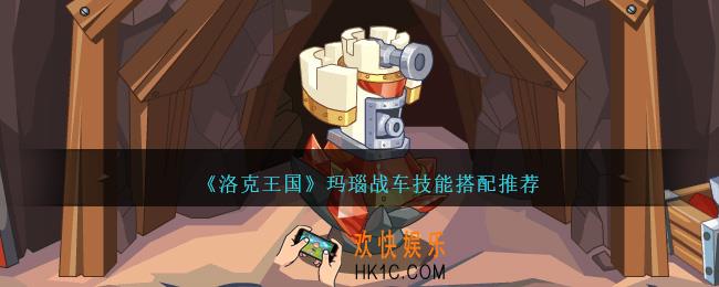 洛克王国玛瑙战车怎么配招