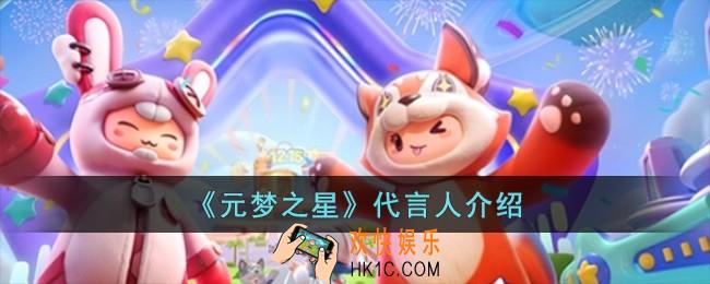 元梦之星代言人是谁