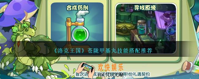 洛克王国苍陇甲基丸怎么配招