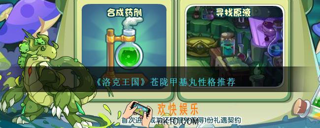 洛克王国苍陇甲基丸性格什么好