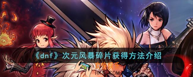 dnf次元风暴碎片怎么获得