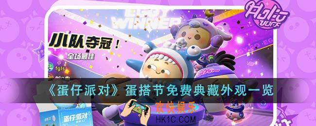 蛋仔派对蛋搭节免费典藏外观怎么样