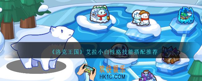 洛克王国艾拉小白性格什么好