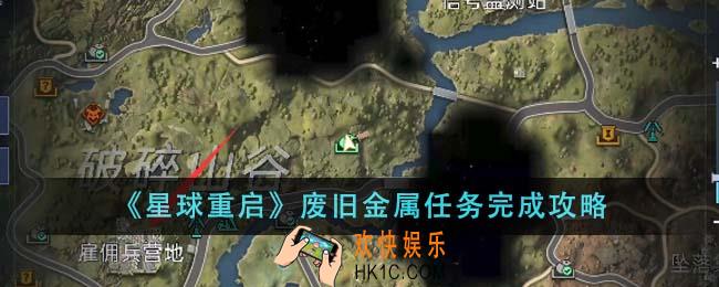 星球重启废旧金属任务怎么完成