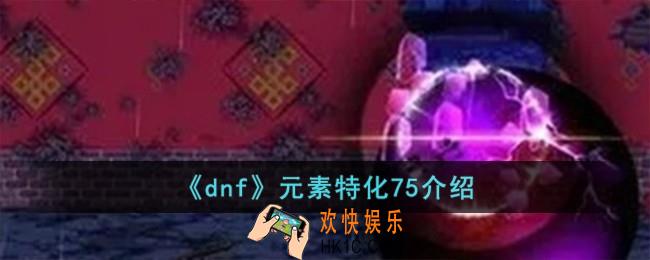 dnf元素特化75怎么样