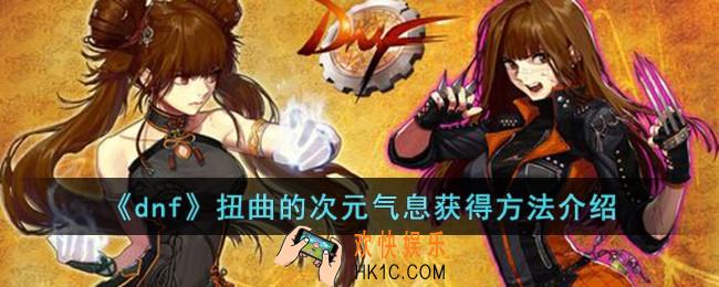 dnf扭曲的次元气息怎么获得