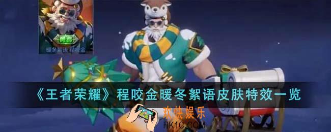 王者荣耀程咬金暖冬絮语皮肤特效怎么样
