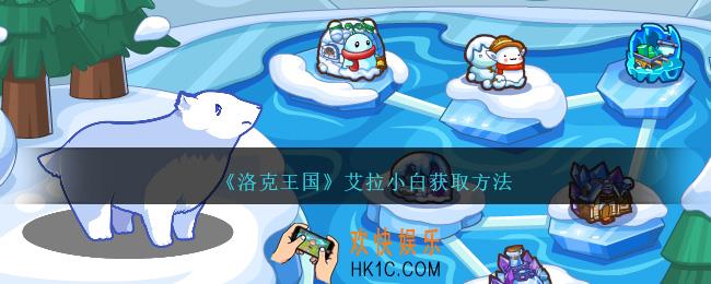 洛克王国艾拉小白怎么获得