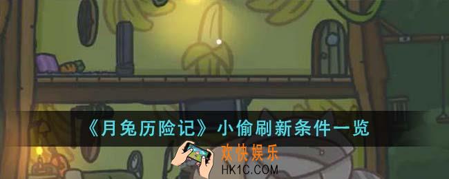 月兔历险记小偷刷新条件是什么