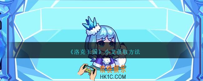 洛克王国小艾怎么获得