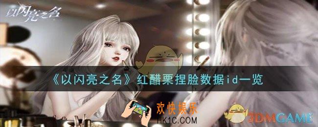 以闪亮之名红醋栗捏脸数据id是什么