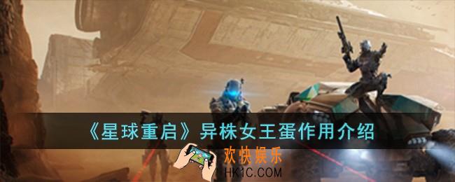 星球重启异株女王蛋有什么用
