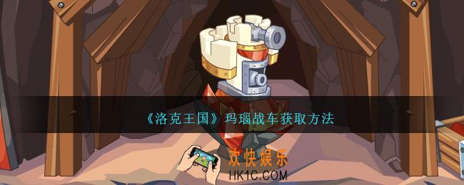 洛克王国玛瑙战车怎么获得