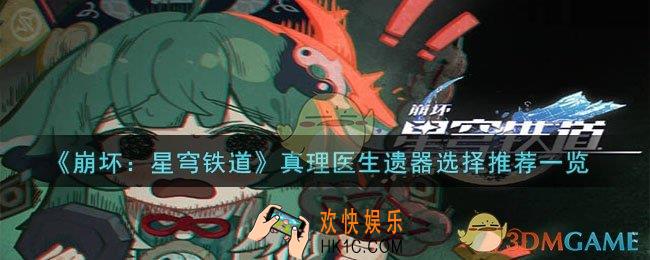 崩坏：星穹铁道真理医生遗器怎么选