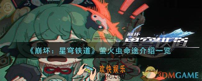 崩坏：星穹铁道萤火虫命途是什么