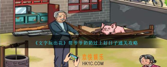 文字玩出花帮爷爷奶奶过上好日子怎么过关