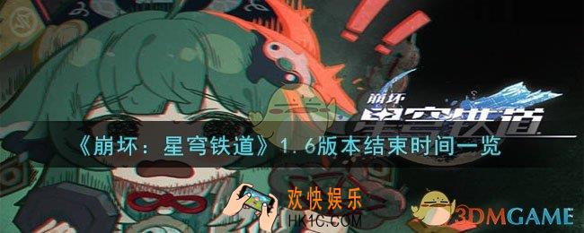 崩坏：星穹铁道1.6版本什么时候结束