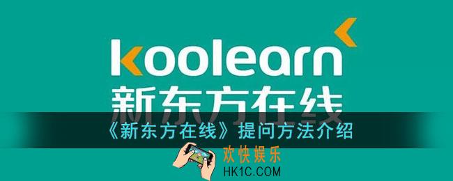 新东方在线怎么提问