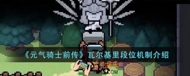 元气骑士前传瓦尔基里段位机制是什么