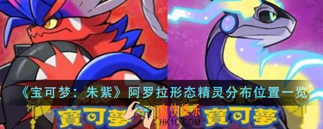 宝可梦朱紫阿罗拉形态精灵分布位置在哪里