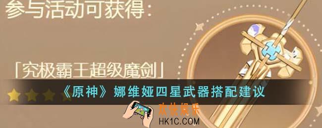 原神娜维娅四星武器怎么搭配