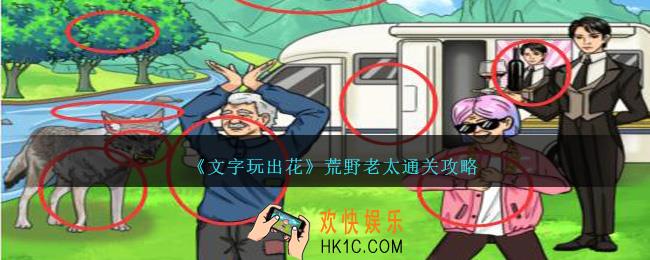 文字玩出花荒野老太怎么过关
