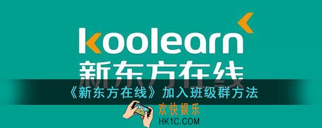 新东方在线怎么加入班级