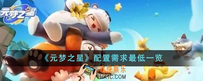 元梦之星配置需求最低是什么