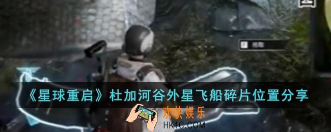 星球重启杜加河谷外星飞船碎片位置在哪儿
