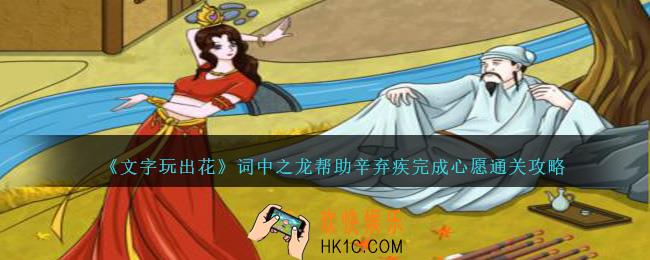 文字玩出花词中之龙怎么过关