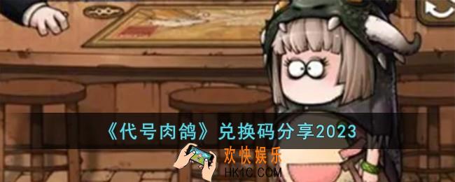 代号肉鸽兑换码有哪些