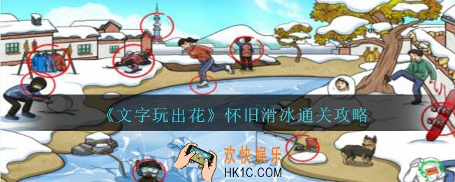 文字玩出花怀旧滑冰怎么过