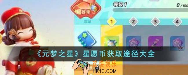 元梦之星星愿币怎么获得