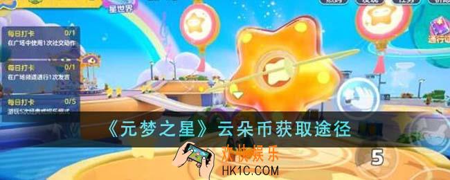 元梦之星云朵币怎么获得
