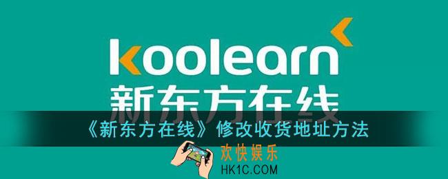 新东方在线怎么修改地址