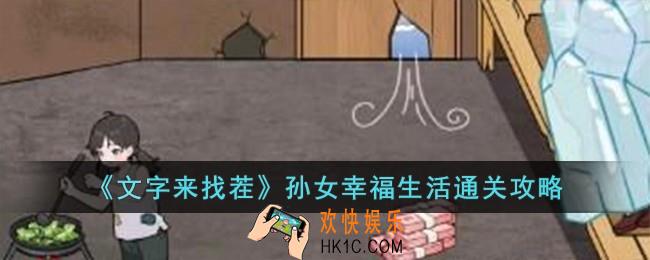 文字来找茬孙女幸福生活怎么过