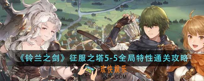 铃兰之剑为这和平的世界征服之塔5