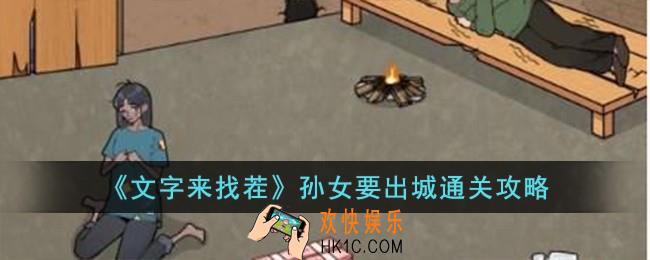 文字来找茬孙女要出城怎么过