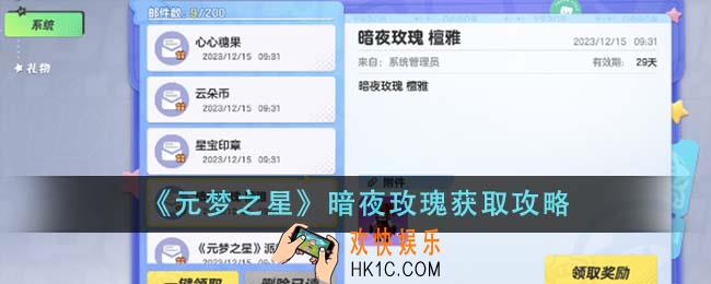 元梦之星暗夜玫瑰怎么获得