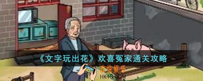 文字玩出花欢喜冤家怎么过