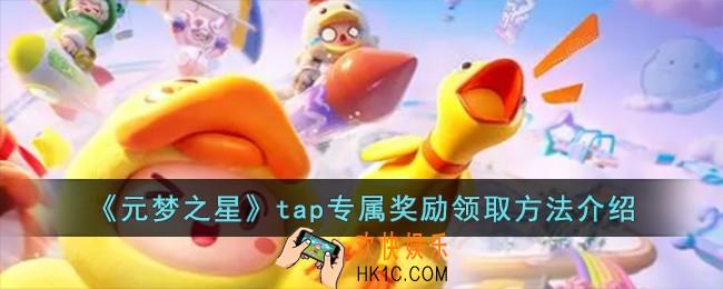 元梦之星tap专属奖励怎么领取