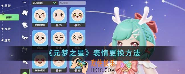 元梦之星表情怎么更换