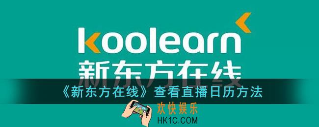 新东方在线怎么看直播时间