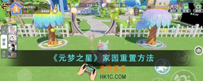 元梦之星家园怎么重置
