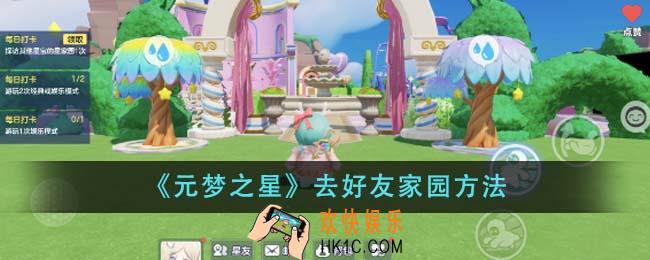 元梦之星怎么去好友家园
