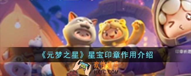 元梦之星星宝印章有什么用